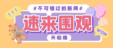 可爱简约卡通创意公众号封面首图