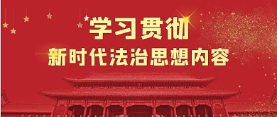 学习贯彻法治思想简约文字红色公众号封面