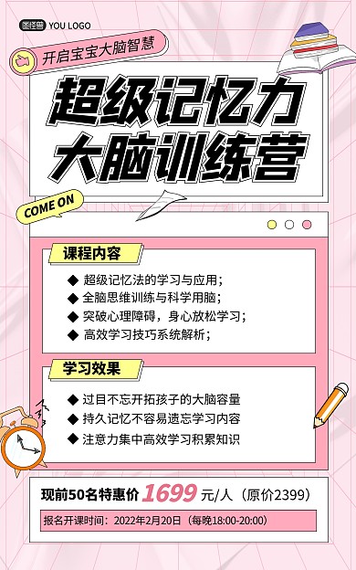 原创记忆力训练营课程营销招生竖版海报