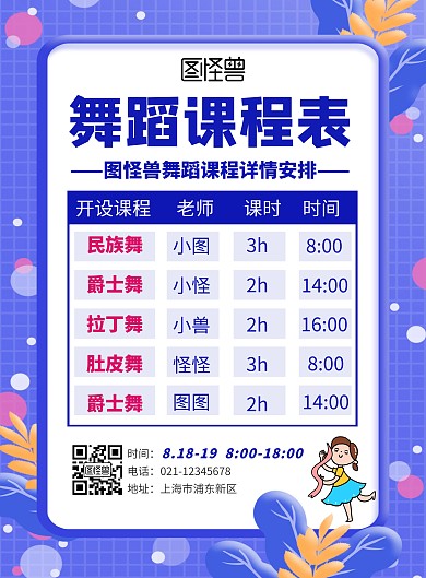 卡通蓝色舞蹈课程表宣传竖版海报