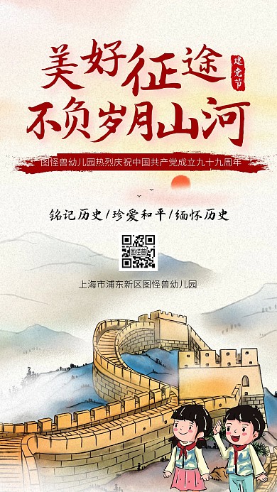建党节幼儿园祝福党的生日手机海报