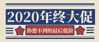 年终大促红蓝简约复古红包公众号封面首图