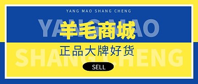 商务风羊毛商城售卖公众号首图