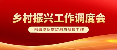 乡村振兴工作调度会红色大气公众号封面首图