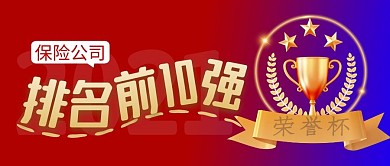 保险公司排名简约红色微信公众号封面首图