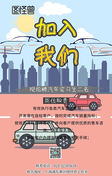 招聘汽车实习生宣传海报