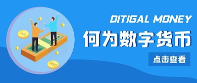 蓝色简约卡通何为数字人民币公众号首图