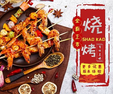 美食烧烤 美味可口