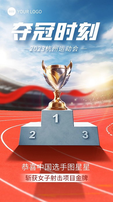 杭州运动会夺冠喜报合成手机海报
