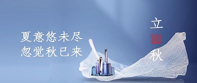 创意立秋节气地产品牌借势宣公众号首图