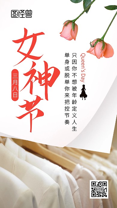 简约38女神节借势手机海报