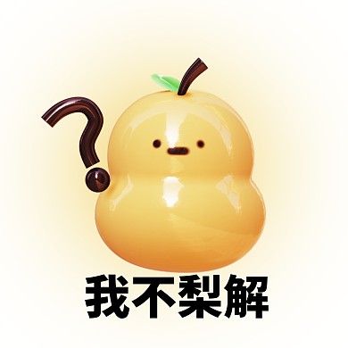 趣味可爱我不梨解3D头像