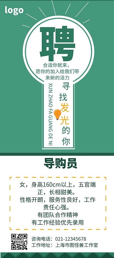 导购员简约风绿色招聘条件宣传展架