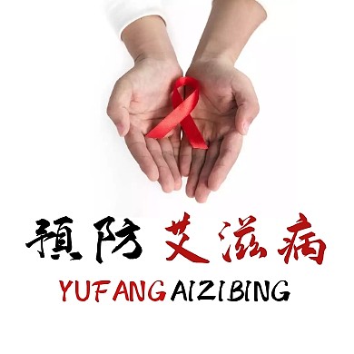预防艾滋公众号次图医疗