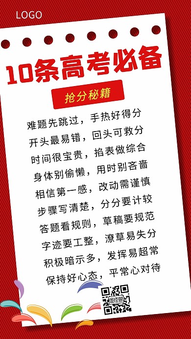 高考必备口诀解题红色简约手机海报