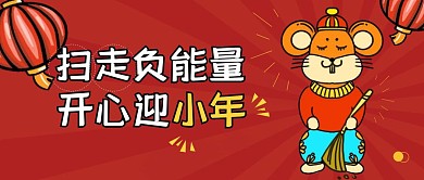 红色创意趣味小年扫走负能量公众号封面