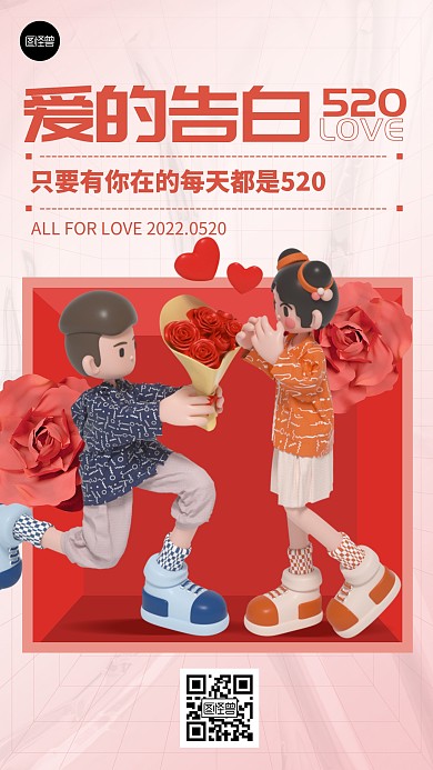 520情人节节日宣传红色简约3d手机海报