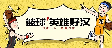 篮球英雄好汉公众号封面首图