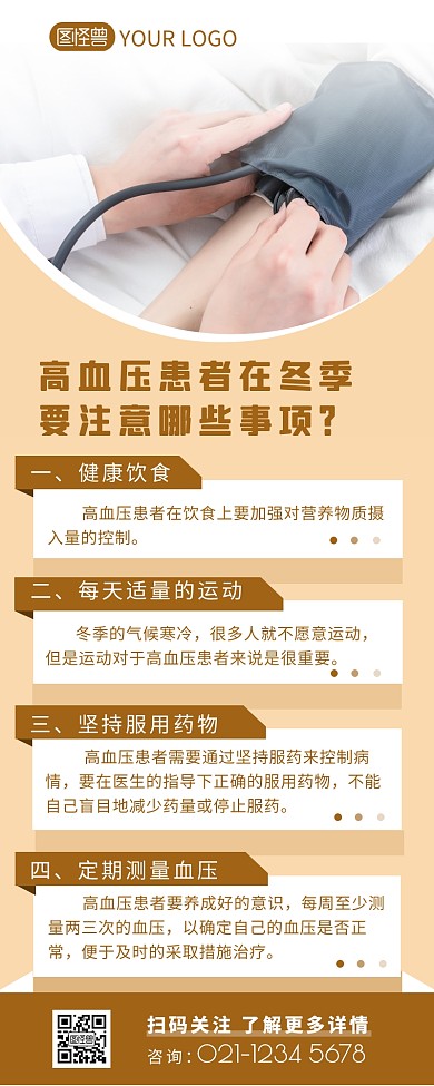 高血压冬季注意事项营销长图