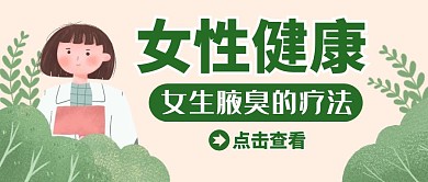 女生腋臭的疗法宣传公众号封面首图
