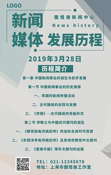 新闻媒体发展历程手机海报