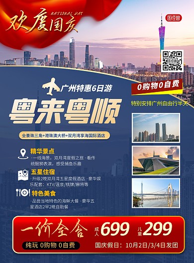 国庆节广州旅游出行促销红色印刷海报