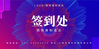 签到处紫色商务科技简约展板