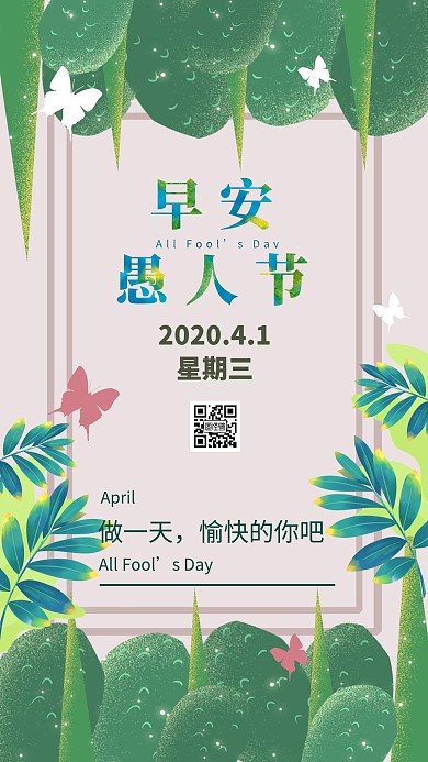 清新绿色绿草4月1日愚人节早安问候日签