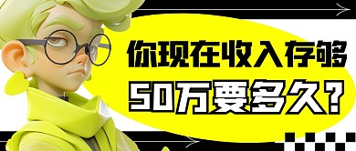 存款趣味简约彩色微信公众号封面首图