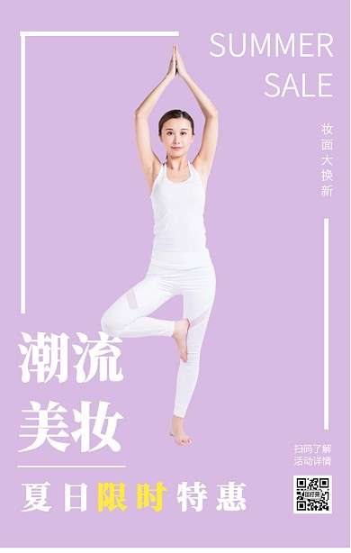 时尚大气潮流彩妆夏日特惠手机海报