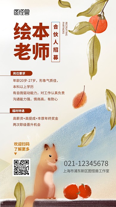  卡通绘本老师招募合伙人手机海报