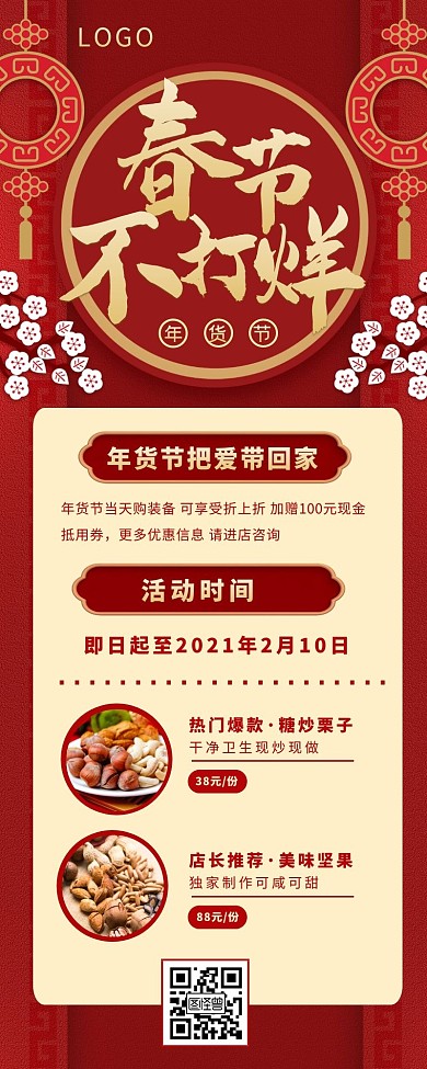 红色喜庆新年年货节促销活动营销海报长图