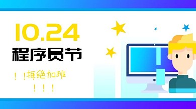 程序员节拒绝加班公众号封面