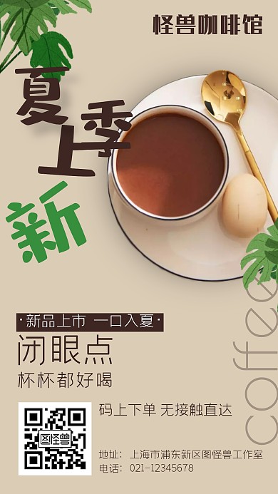 简约咖啡饮品夏季上新宣传手机海报