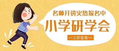 小学研学活动创意宣传教育培训红包封面