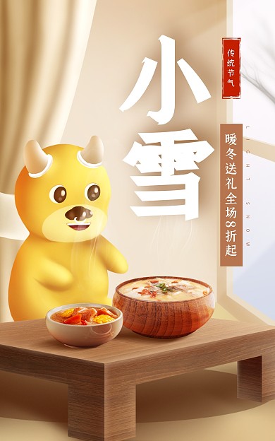 电商淘宝小雪二十四节气暖冬海报