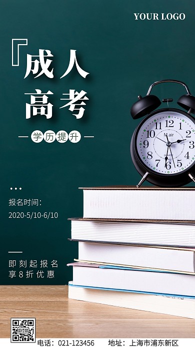 提升学历成人高考报名手机海报