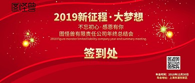 企业公司年会签到背景墙