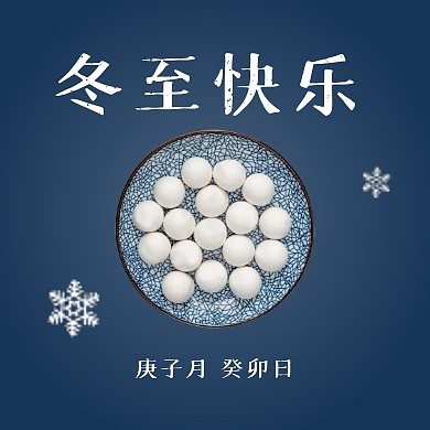 冬至快乐汤圆公众号封面次图