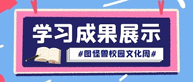 学习成果展示卡通蓝色公众号封面