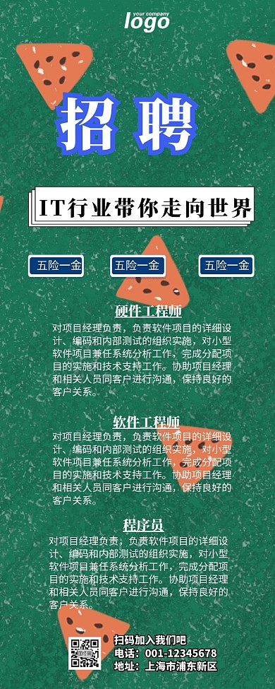 IT招聘营销长图