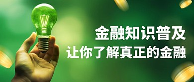 简约风格金融知识普及宣传公众号封面首图