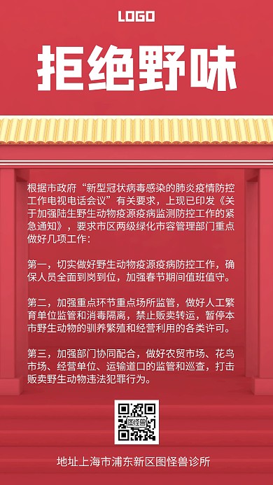 拒绝野味中国风风格宣传手机海报
