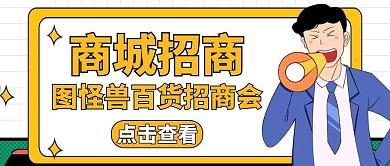 商城招商黄色卡通简约公众号封面