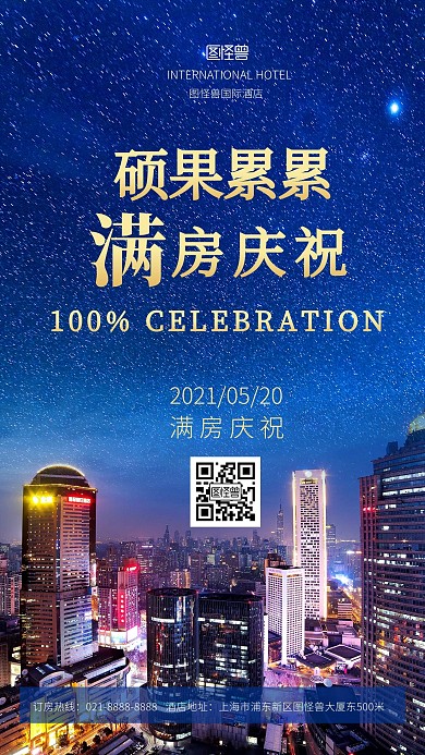 酒店满房庆祝喜报蓝色大气摄影图海报