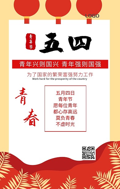 五四青年节宣传海报