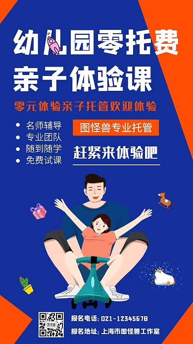 幼儿园零托费亲子体验课海报