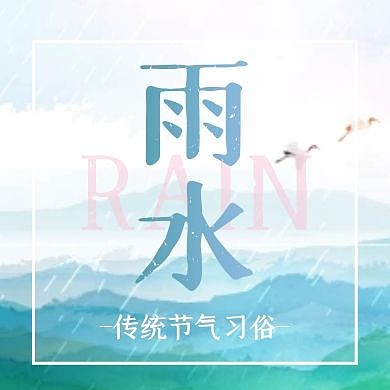 古风山水写意雨水节气习俗公众号封面次图