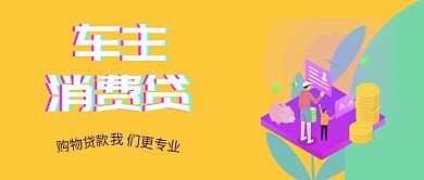 车主消费贷公众号封面