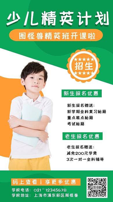 少儿精英学习计划辅导培训班海报